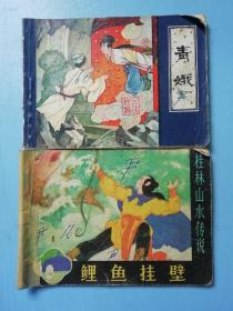 连环画：鲤鱼挂壁 青娥（2本合售）