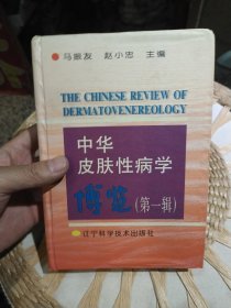 【首页有马振友赠书印章】中华皮肤性病学博览.第一辑 马振友、赵小忠 主编 辽宁科学技术出版社9787538123876