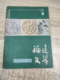 福建文学1983.6