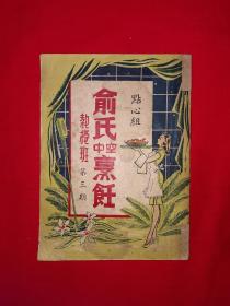 稀见孤本丨＜俞氏中空烹饪＞点心组第三期（全一册）民国著名老菜谱！原版老书非复印件，存世量极少！详见描述和图片