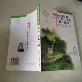 中国世界自然与文化遗产旅游 山岳.古代工