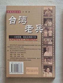台湾老兵——口述实录，我在台湾四十年：长篇纪实文学