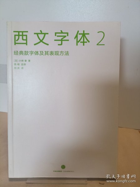 西文字体2：经典款字体及其表现方法