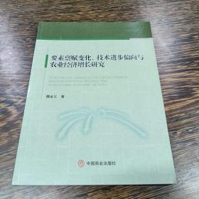 要素禀赋变化、技术进步偏向与农业经济增长研究