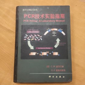 PCR技术实验指南