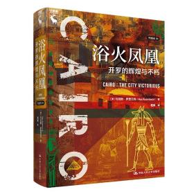 浴火凤凰 开罗的辉煌与不朽 外国历史 (美)马克斯·罗登贝克 新华正版