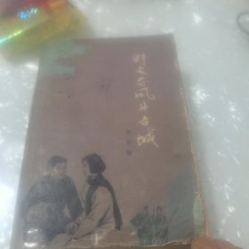 野火风云斗古城，内页无笔划