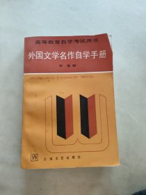 外国文学名作自学手册