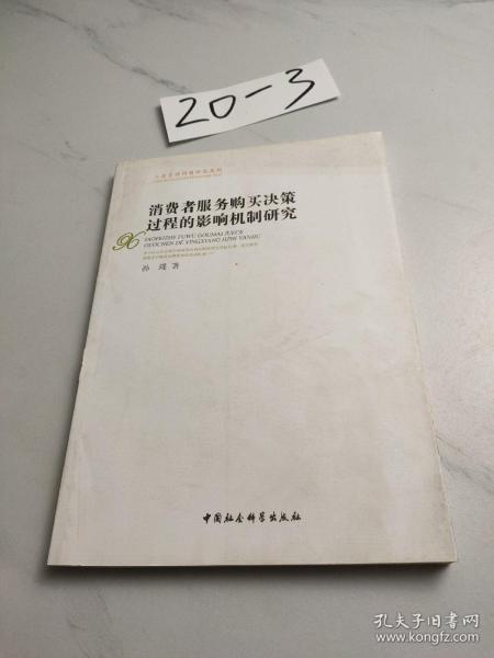 消费者服务购买决策过程的影响机制研究