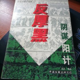 反厚黑学:乱世经营与人生修炼