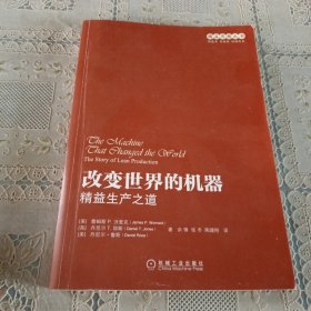 精益思想丛书·改变世界的机器：精益生产之道