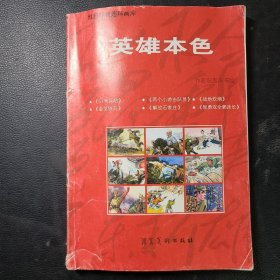 红色经典连环画库 英雄本色