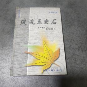 風(fēng)流王安石(簽贈)