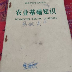 湖北省高中试用课本农业基础知识