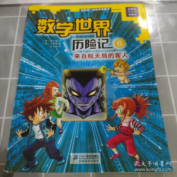 我的第一本科学漫画书数学世界历险记6：来自航天局的客人