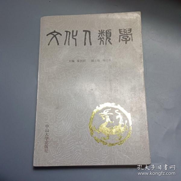 文化人类学 （副主编陈启新 签赠本）