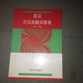 英汉与汉英翻译教程