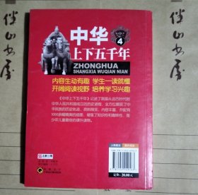 中华上下五千年 : 彩图版. 4