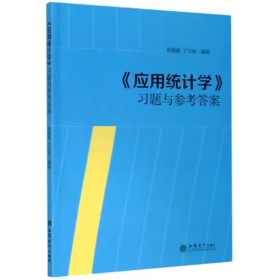 【正版二手】应用统计学习题与参考答案张媛媛9787542963390立信会计出版社
