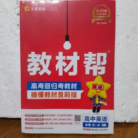 教材帮 必修 第一册 英语 RJ （人教新教材）教材同步讲解 2025年新版 天星教育