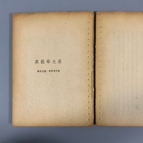 民国三十六年（1947）怀正文化社初版《恶之华掇英》 1册全，戴望舒译