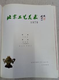 《北京工艺美术》(年刊第二册)一册全 1979 赵普初题字    精装本
刘春田编辑  鲍载禄等摄影
编辑：北京市工艺美术总公司
出版：北京特种工艺画册编辑部​ 大16开 184页全