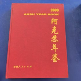 创刊号：阿克苏市年鉴（2009）（库存新书）新疆人民出版社2009年年一版一印，印600册（库存新书低价出售）