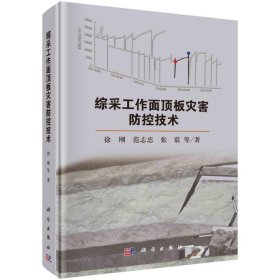 综采工作面顶板灾害防控技术