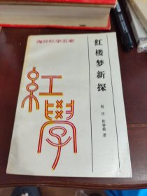 红楼梦新探