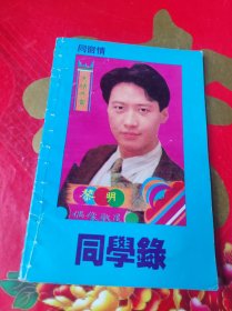 90年代同学录黎明刘德华封面空白