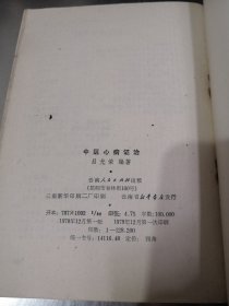 70年代旧书中医类（中医心病证治）