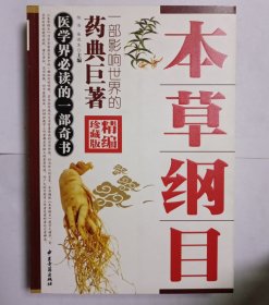 本草纲目（精编珍藏版）