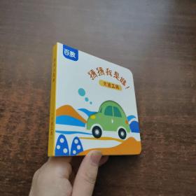猜猜我是谁（交通工具）