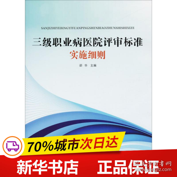 三级职业病医院评审标准实施细则