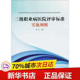 三级职业病医院评审标准实施细则