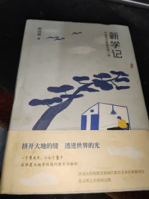 新学记：中国现代教育起源八讲