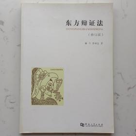 东方辩证法