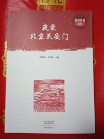 我爱北京天安门/我的颜色是红