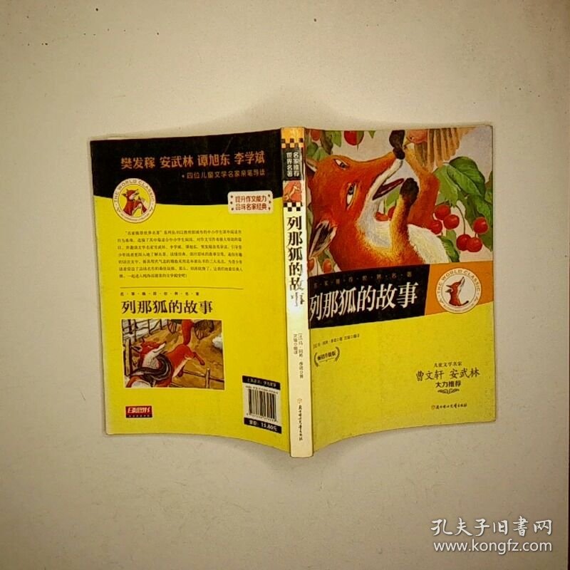 名家推荐世界名著 列那狐的故事