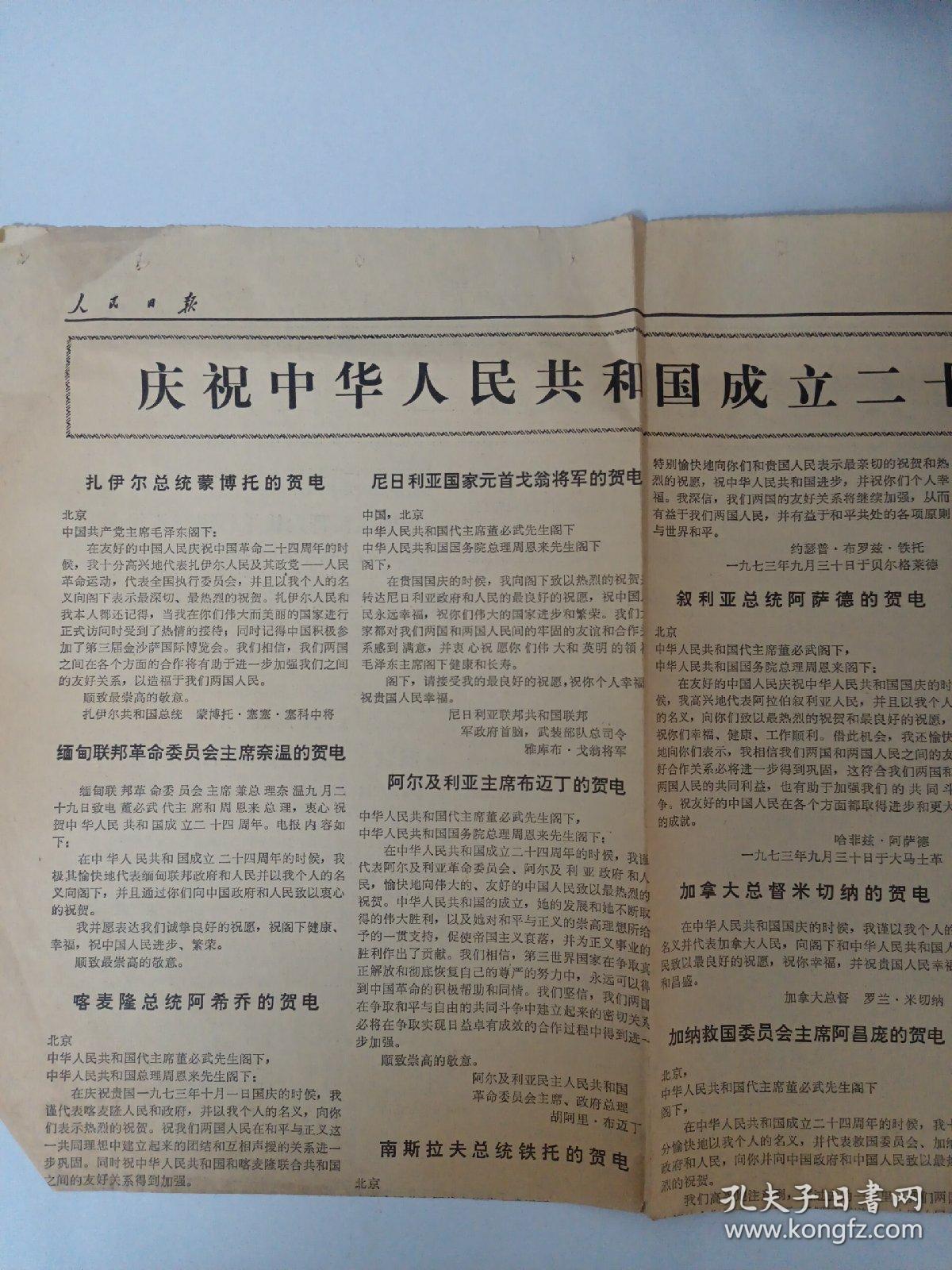 人民日报 1973年10月3日 第5版至第6版