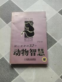 核心竞争的32个动物智慧