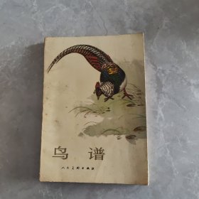 鸟谱