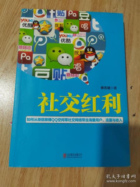 社交红利：如何从微信微博QQ空间等社交网络带走海量用户、流量与收入