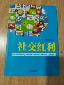社交红利：如何从微信微博QQ空间等社交网络带走海量用户、流量与收入