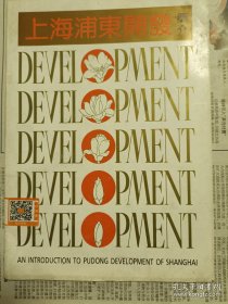 上海浦东开发简介【1990年大开本 英文原版 浦东改革开放早期珍贵资料】