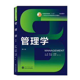 管理学(第5版21世纪经济学管理学系列教材普通高等教育十五规划教材)