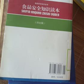 食品安全知识读本（社区版）