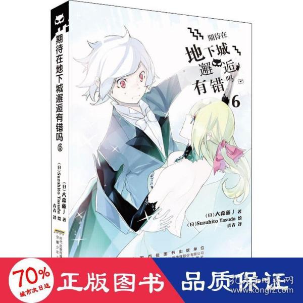 安徽少年儿童出版社 期待在地下城邂逅有错吗(6)/(日)大森藤野作品