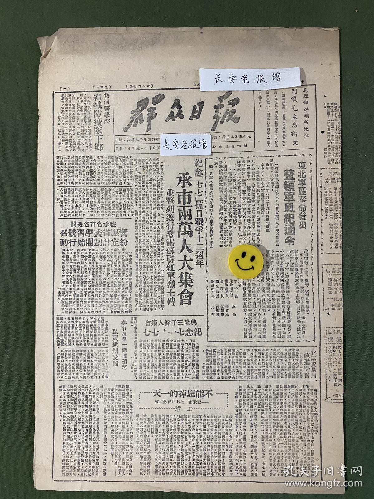 原版老报纸【群众日报】民国三十八年1949年群众日报：东北军区奉命发出整顿军风纪通令，高岗、李富春等。纪念七七抗日战争十二周年承德市两万人大集会。中共作家萧三返国。上海百余万军民大游行，刘伯承讲话。全国文代会茅盾报告。北平七七纪念会上彭真、董必武、叶剑英、李济深，薄一波等讲话。全国工作者协会将在北平召开筹备会。