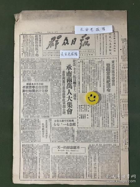 原版老报纸【群众日报】民国三十八年1949年群众日报：东北军区奉命发出整顿军风纪通令，高岗、李富春等。纪念七七抗日战争十二周年承德市两万人大集会。中共作家萧三返国。上海百余万军民大游行，刘伯承讲话。全国文代会茅盾报告。北平七七纪念会上彭真、董必武、叶剑英、李济深，薄一波等讲话。全国工作者协会将在北平召开筹备会。